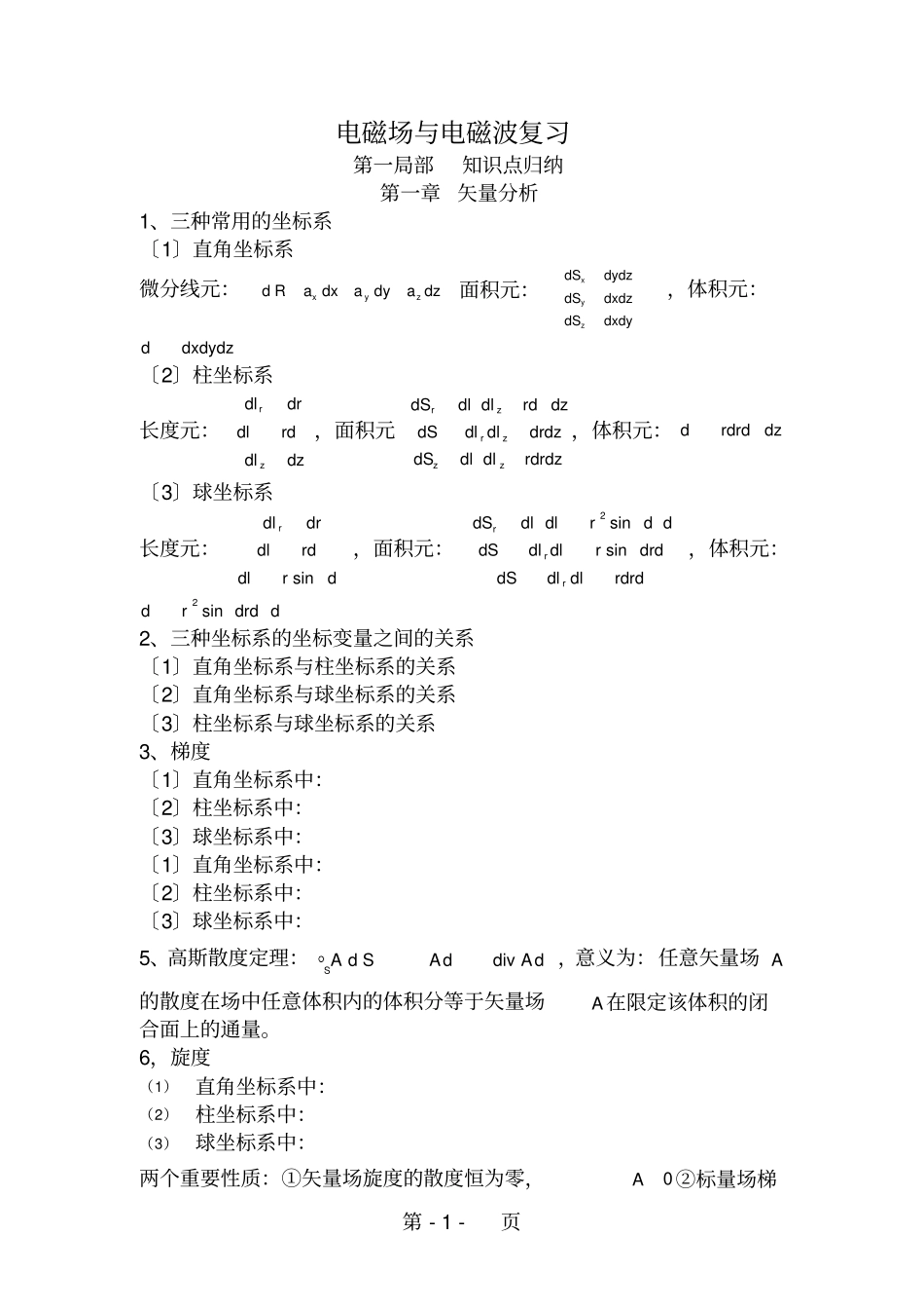 电磁场与电磁波公式总结_第1页