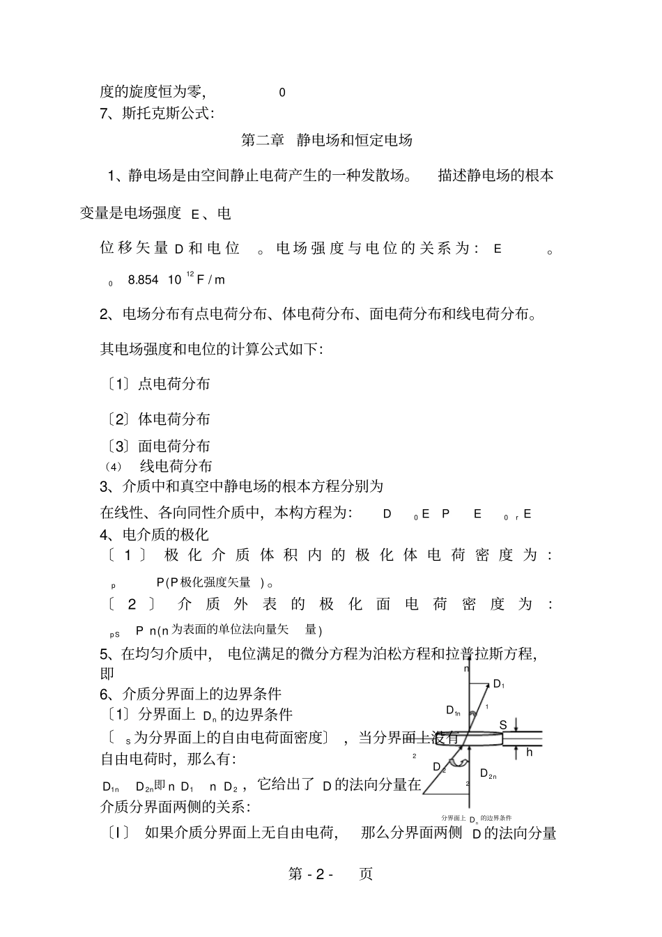 电磁场与电磁波公式总结_第2页