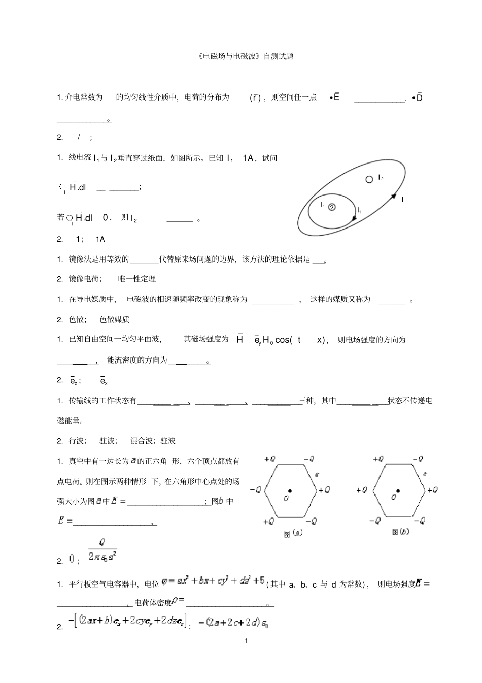 电磁场与电磁波期末考试试题库_第1页