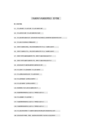 电磁场与电磁波第四版课后思考题