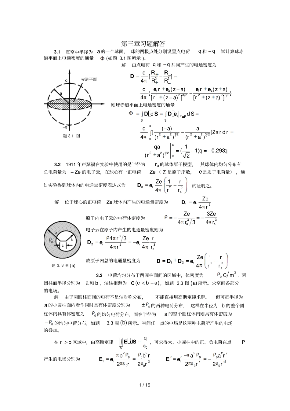 电磁场与电磁波第三版课后标准答案_第1页