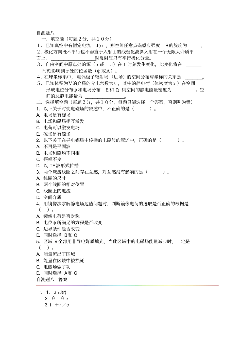 电磁场与电磁波自测题集8套2教材_第1页