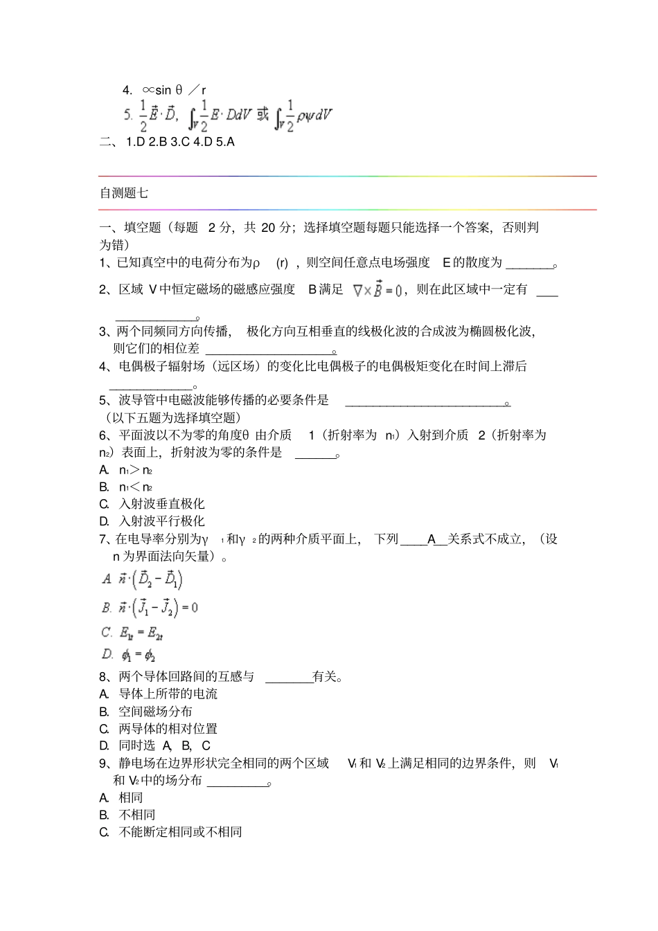 电磁场与电磁波自测题集8套2教材_第2页