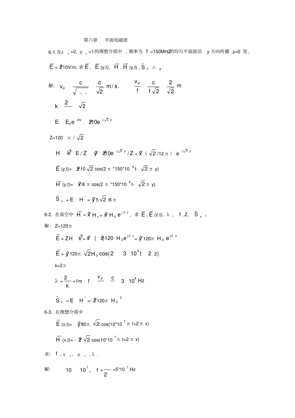 电磁场与电磁波西安交通大学出版社冯恩信习题解6a_第1页