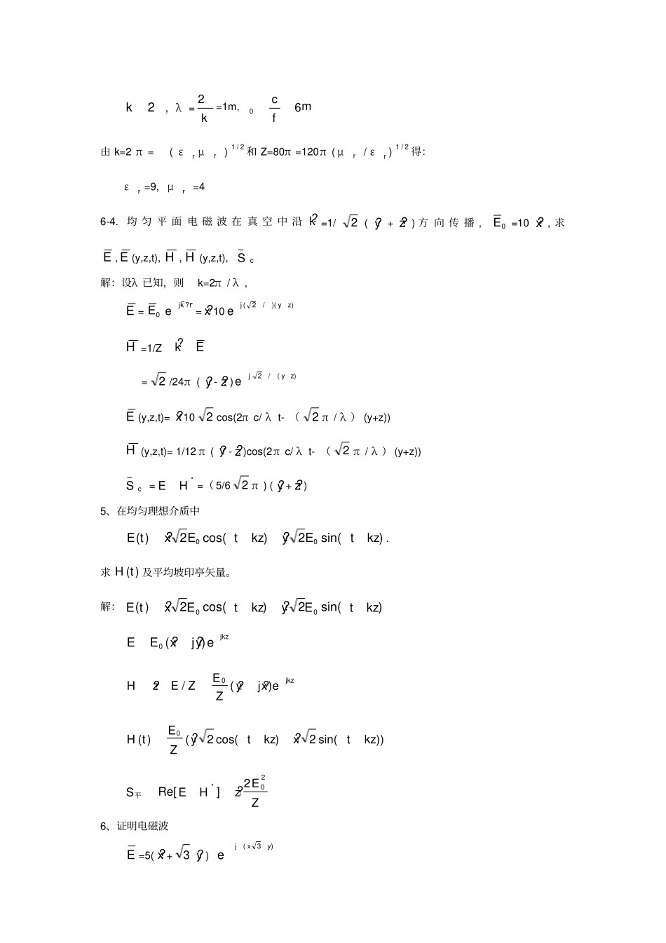 电磁场与电磁波西安交通大学出版社冯恩信习题解6a_第2页