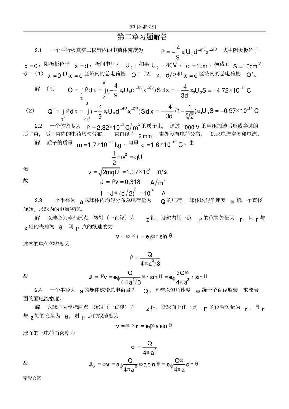 电磁场二章的习地的题目解答_第1页