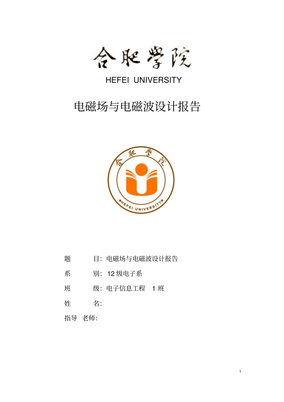 电磁场与电磁波设计报告教材_第1页