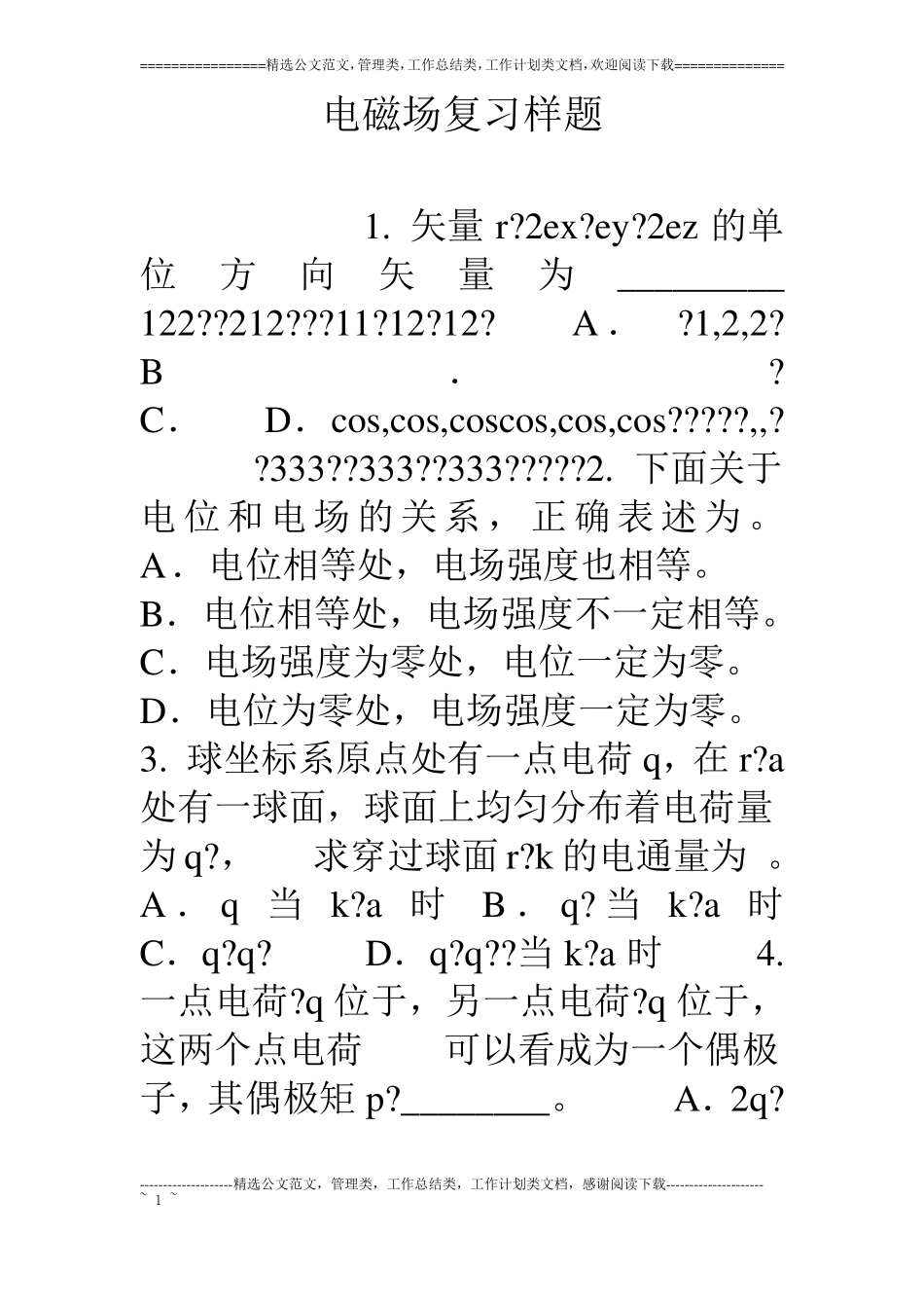 电磁场复习样题_第1页