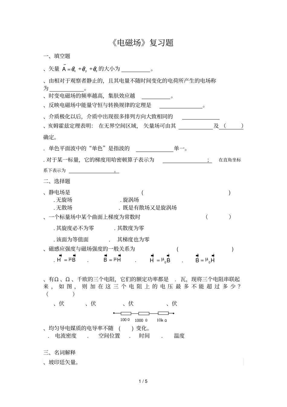 电磁场复习题A_第1页