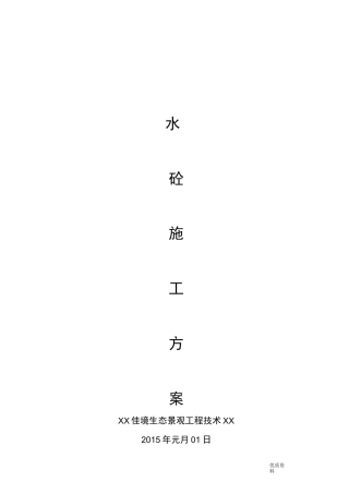 透水砼铺装施工组织设计