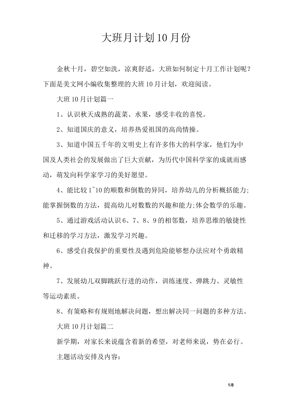 大班月计划10月份_第1页