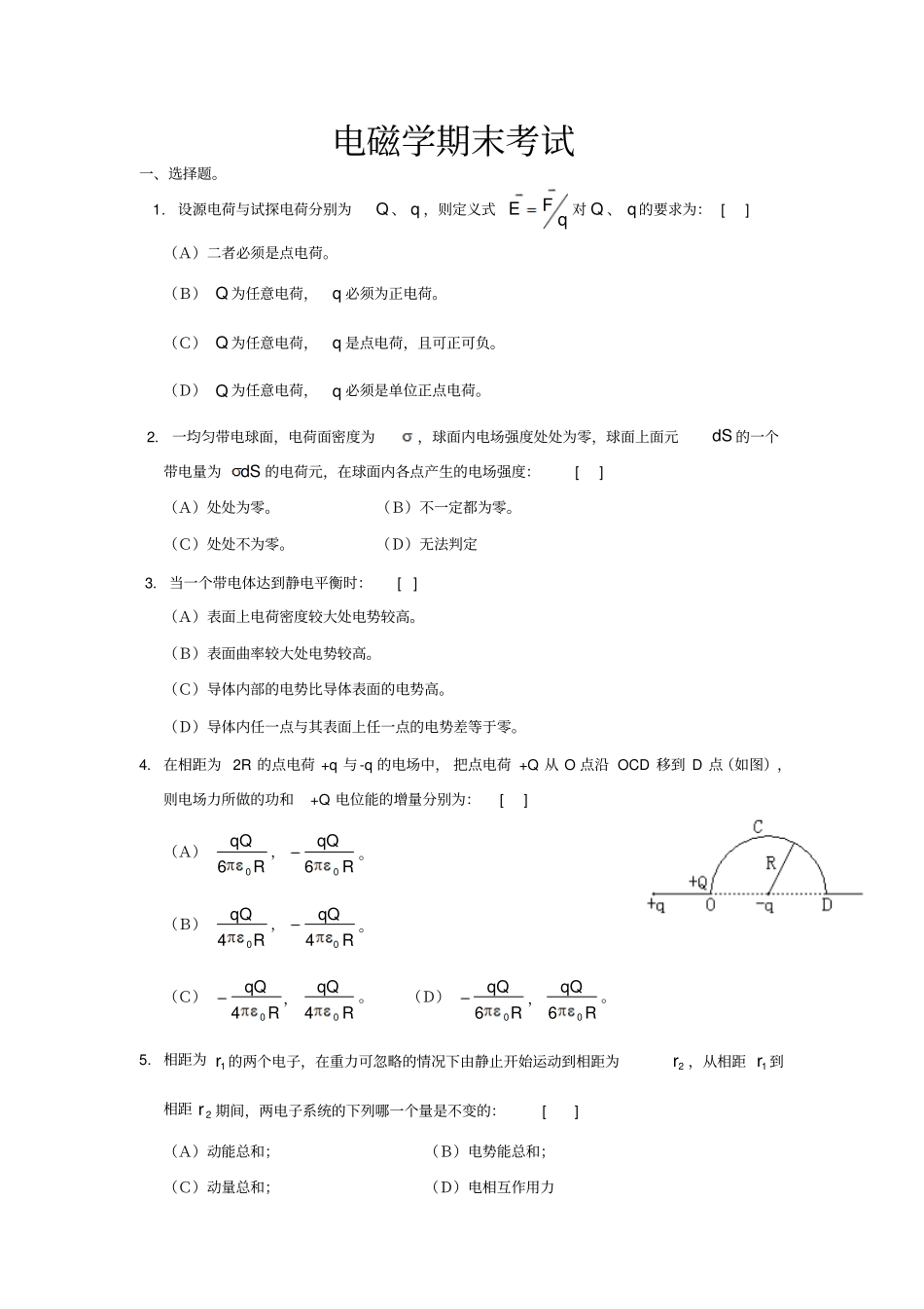 电磁学期末考试试题剖析_第1页
