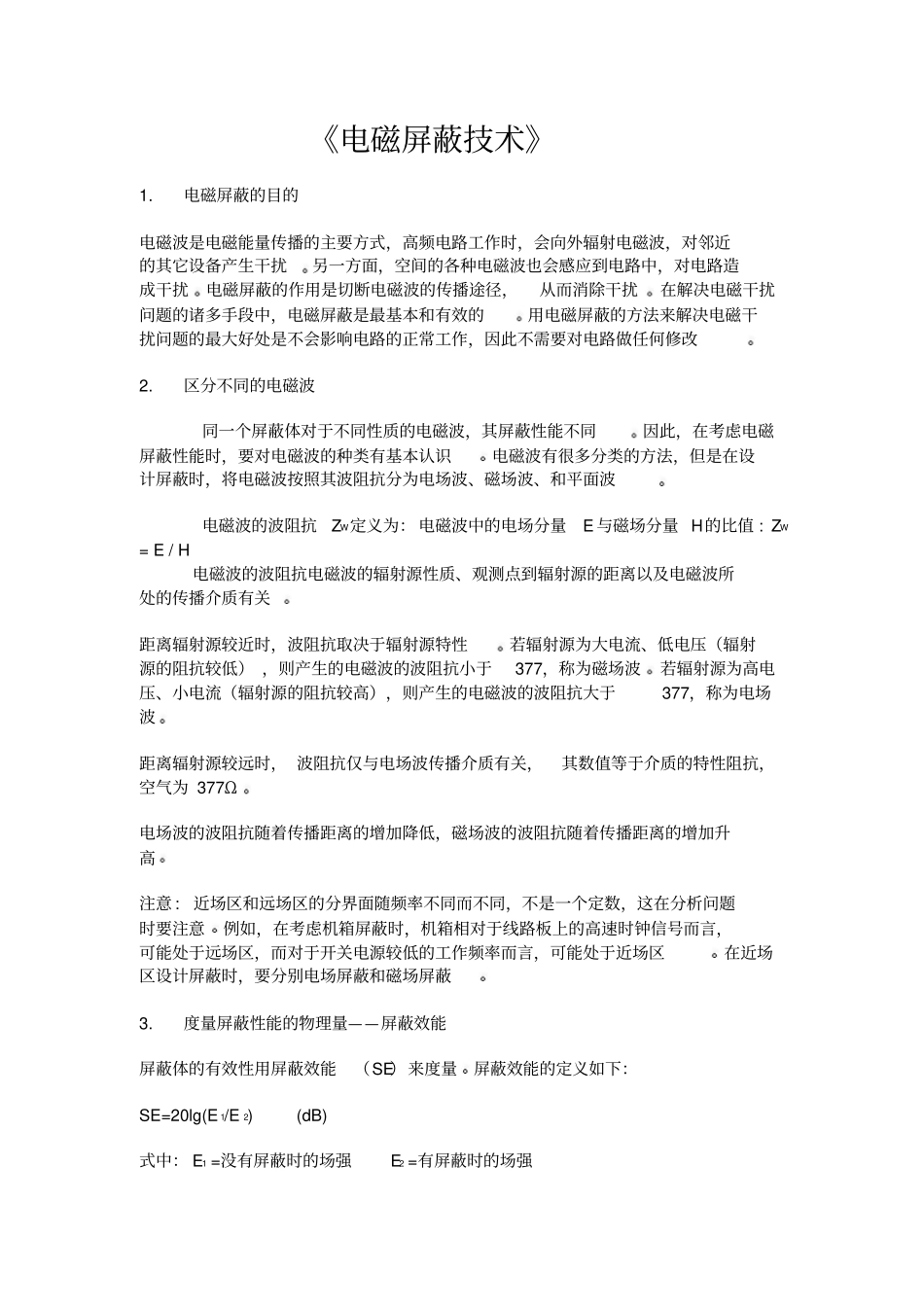 电磁屏蔽技术_第1页