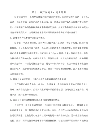 产品定价 定价策略