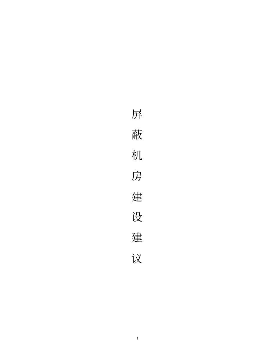 电磁屏蔽机房工程设计_第1页