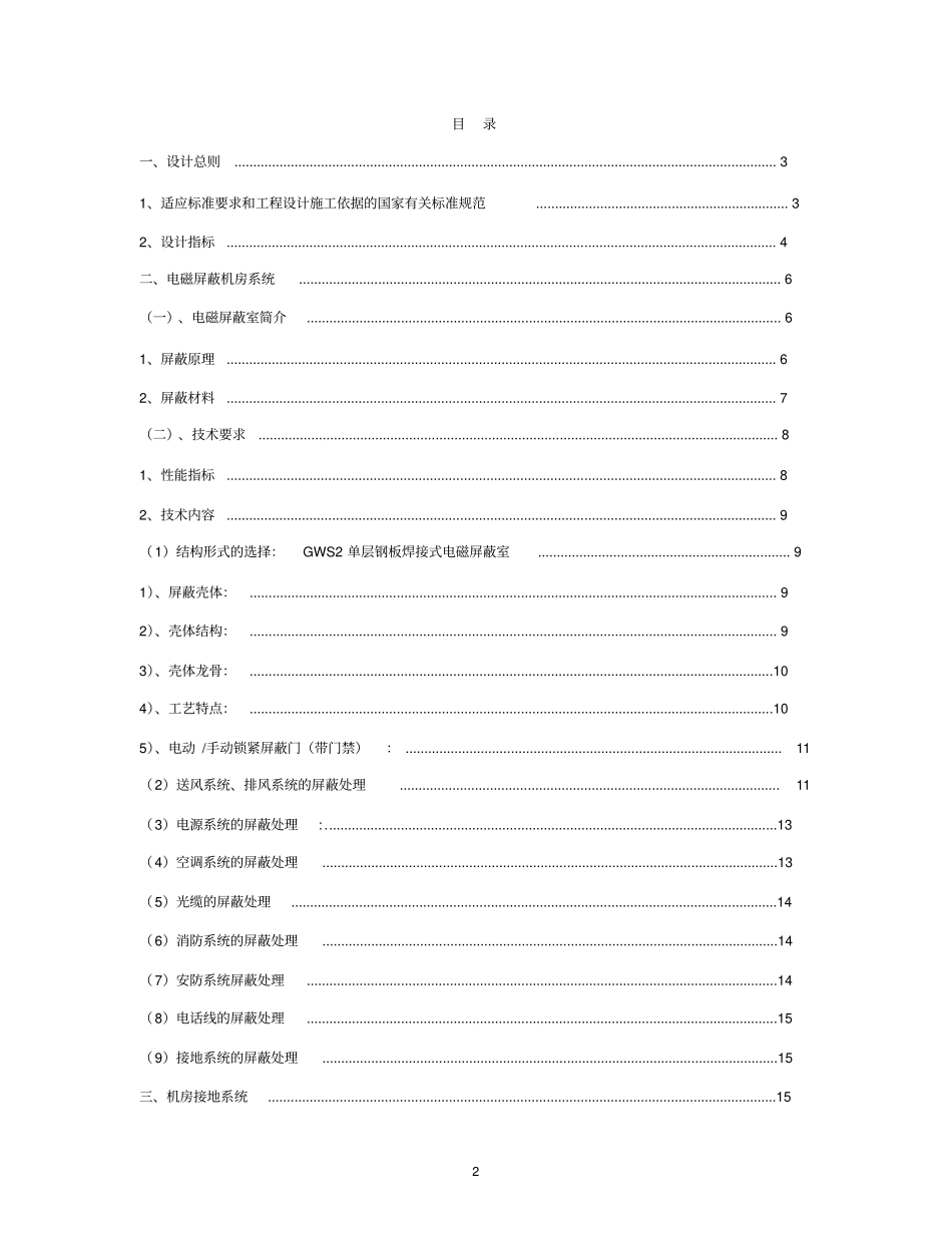 电磁屏蔽机房工程设计_第2页
