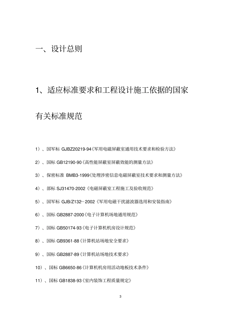 电磁屏蔽机房工程设计_第3页