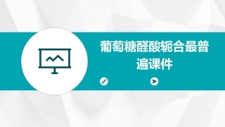 葡萄糖醛酸轭合最普遍课件