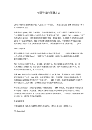 电磁干扰的屏蔽方法知识