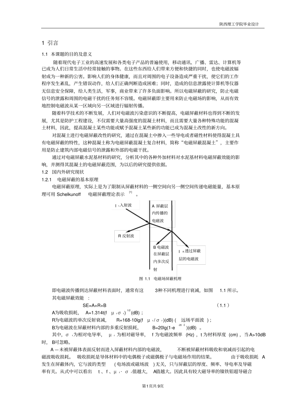 电磁屏蔽毕业设计论文_第1页