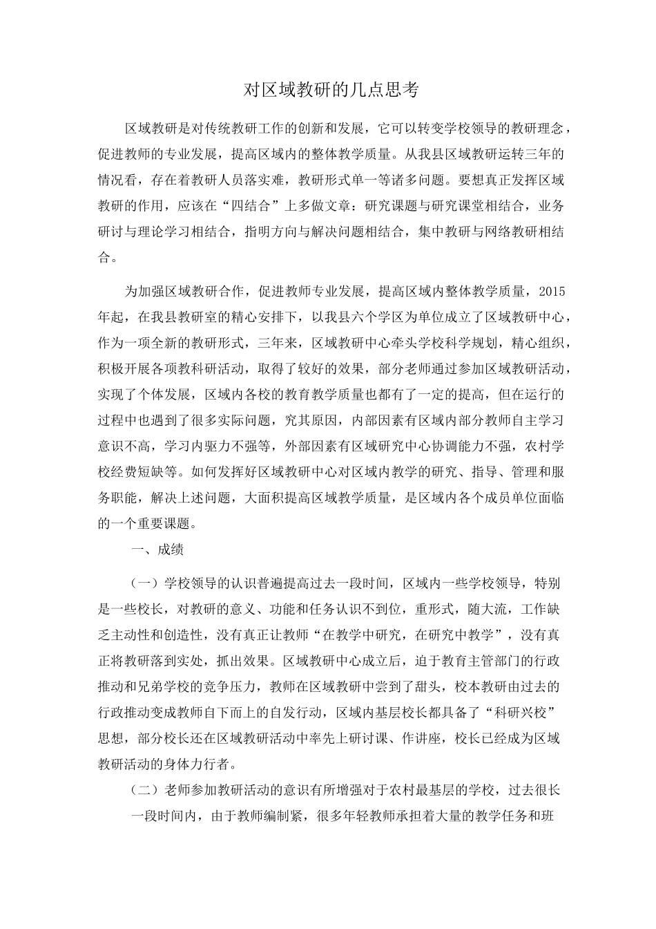 对区域教研的几点思考_第1页