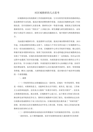 对区域教研的几点思考