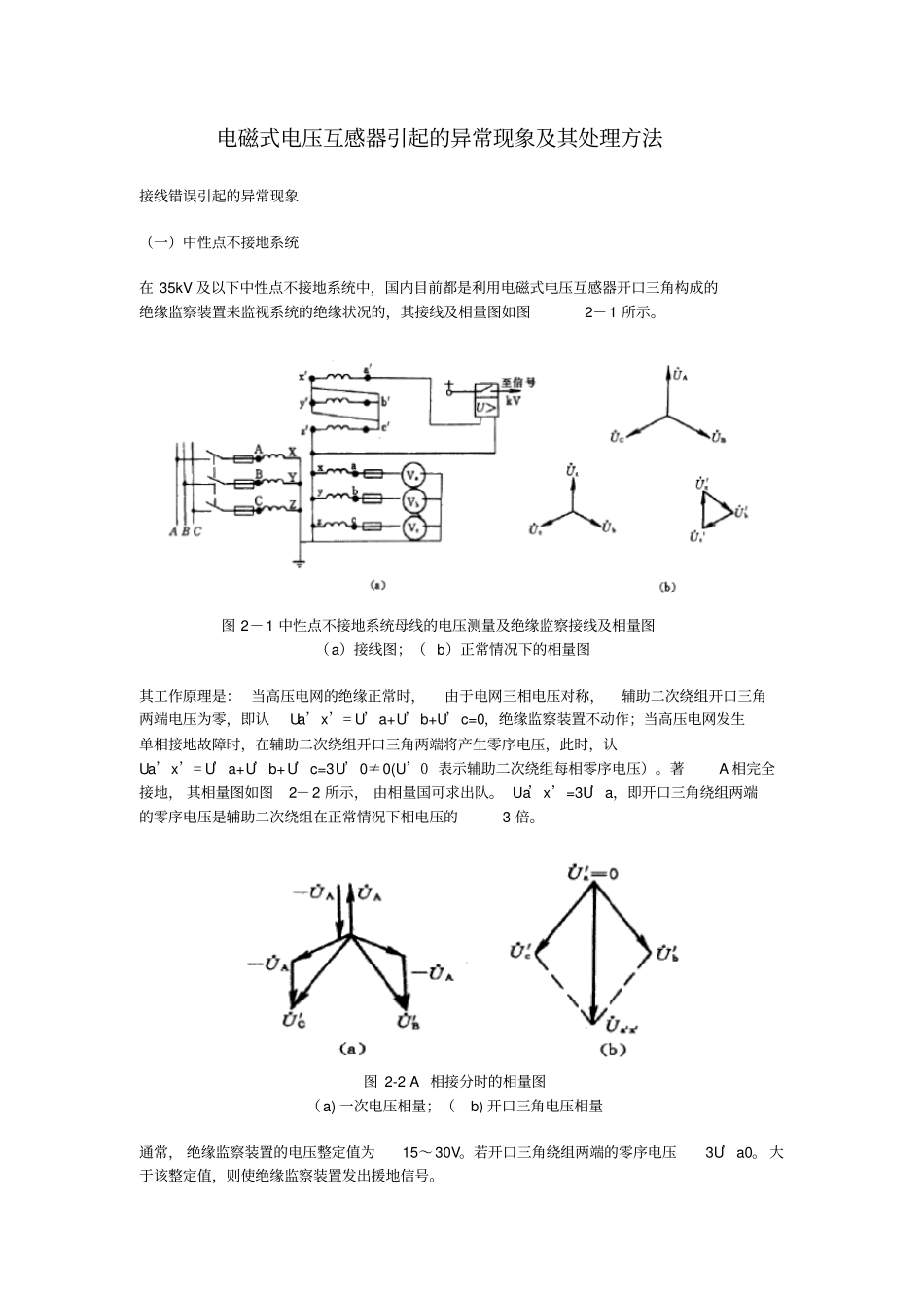 电磁式电压互感器引起的异常现象及其处理方法_第1页