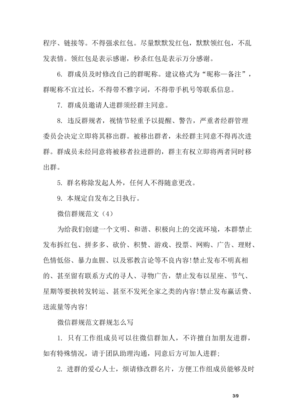 微信群规大全 群规怎么写_第3页