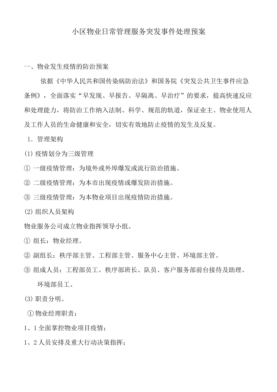 小区物业日常管理服务突发事件处理预案_第1页