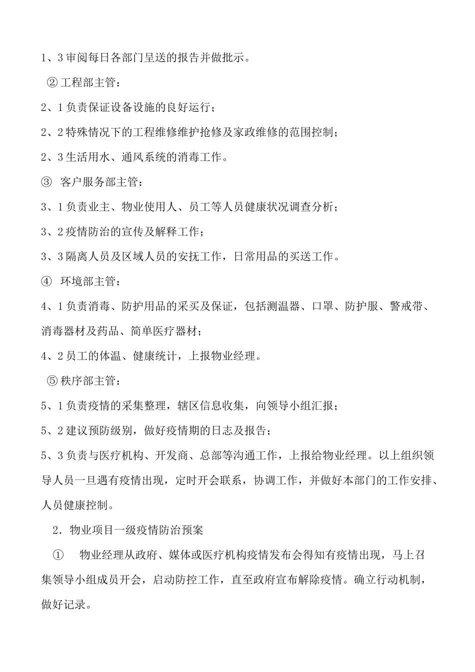 小区物业日常管理服务突发事件处理预案_第2页