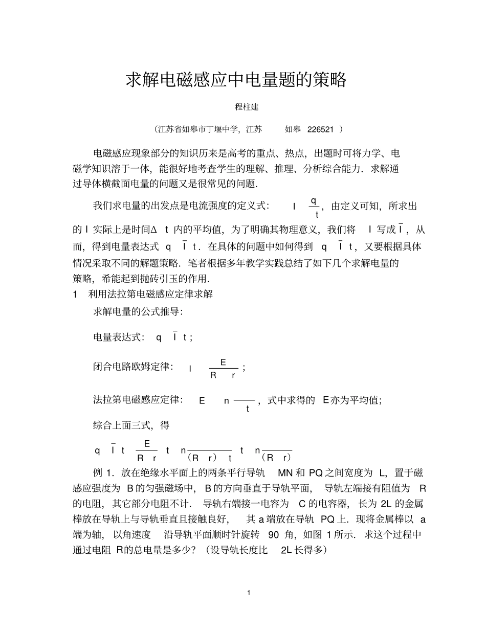电磁感应中求电量的常用方法_第1页