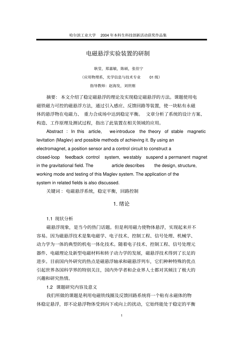 电磁悬浮试验装置的研制_第1页
