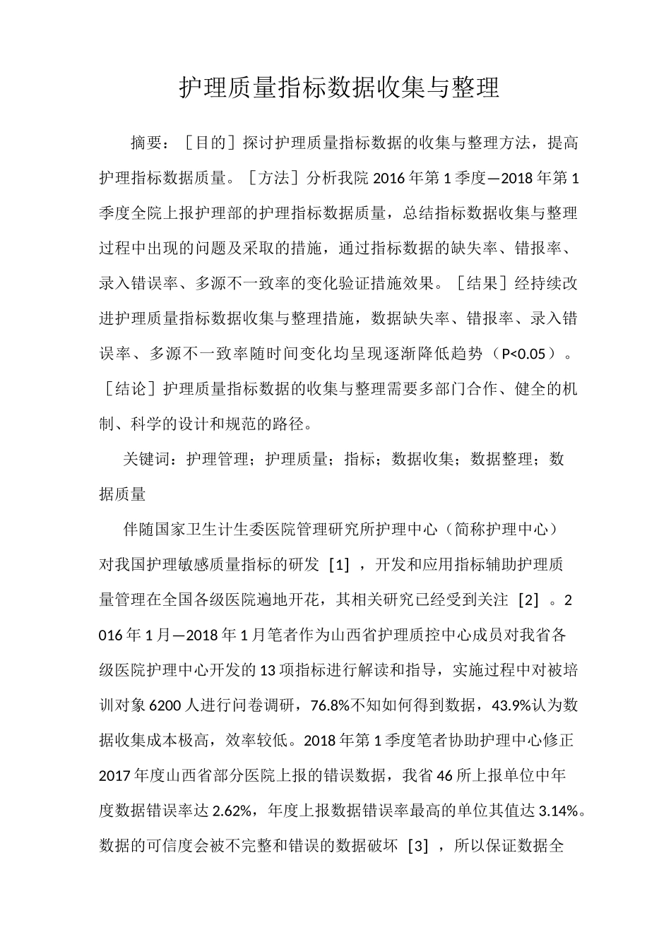 护理质量指标数据收集与整理_第1页