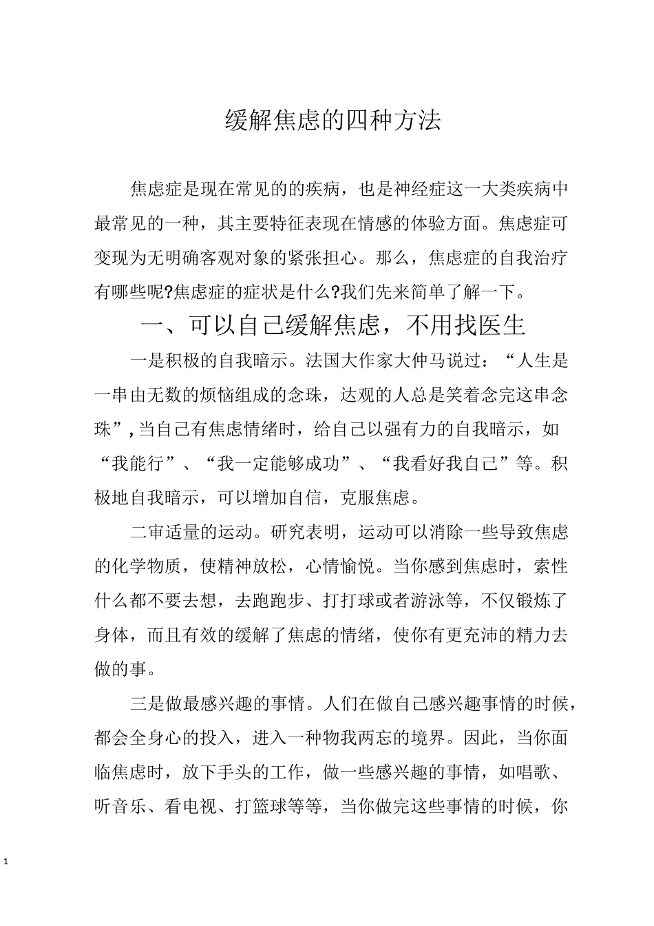 缓解焦虑的四种方法_第1页