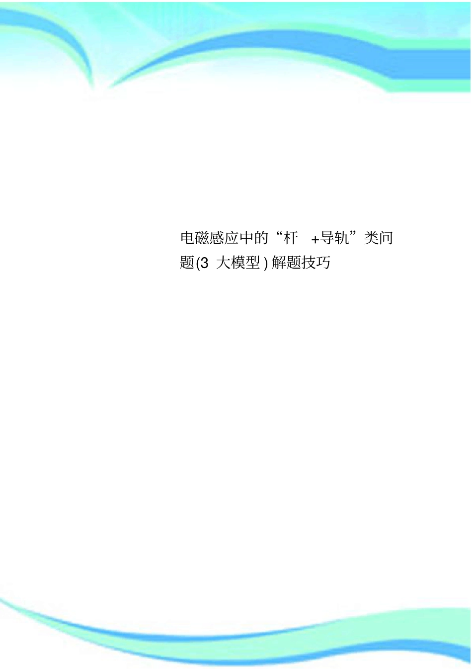 电磁感应中的杆+导轨类问题3大模型解题技巧_第1页