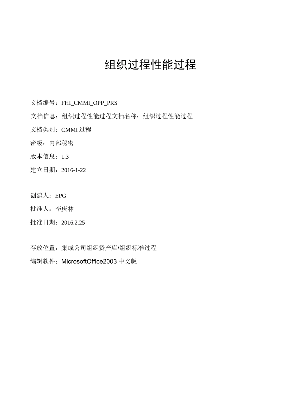CMMI5文档之组织级过程性能过程_第1页
