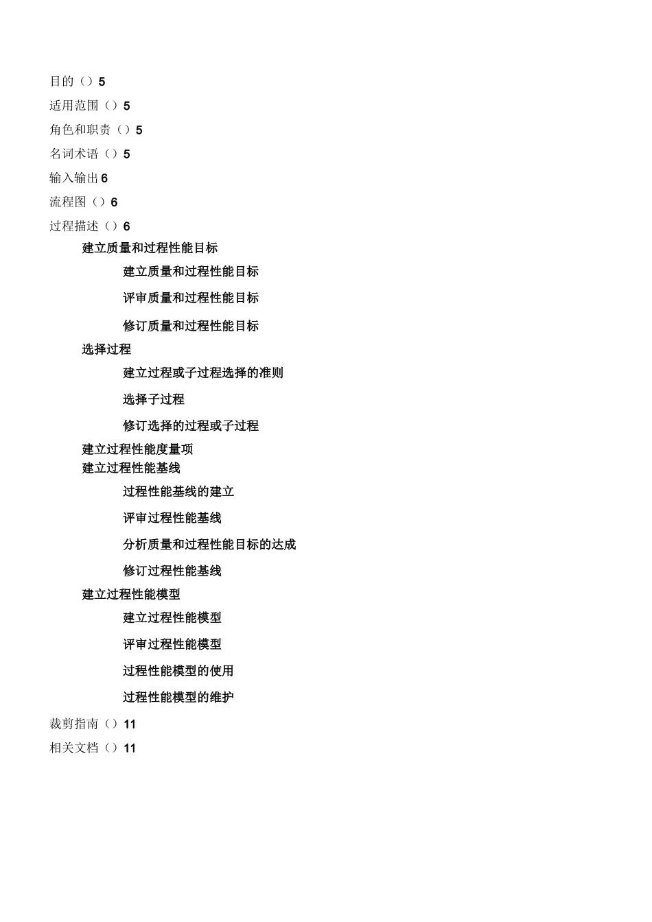 CMMI5文档之组织级过程性能过程_第3页