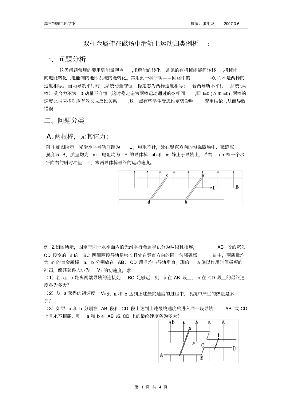 电磁感应应中的双杆模型_第1页