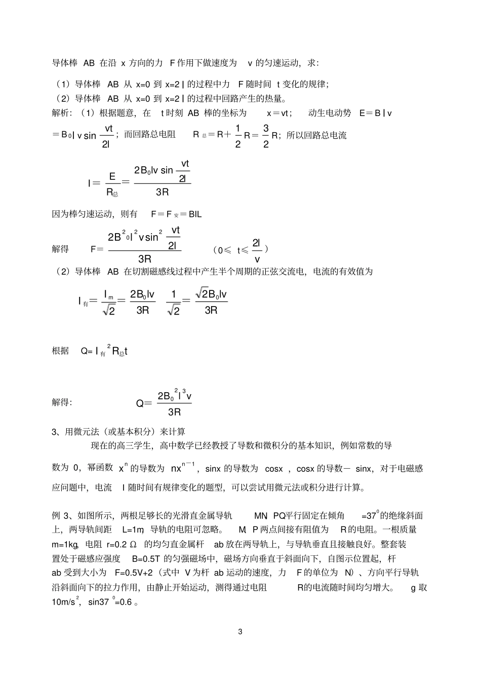 电磁感应问题中焦耳热求解方法归类例析_第3页