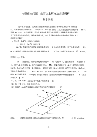电磁感应问题中焦耳热求解方法归类例析