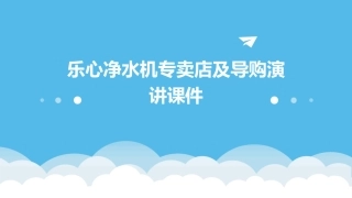 乐心净水机专卖店及导购演讲课件