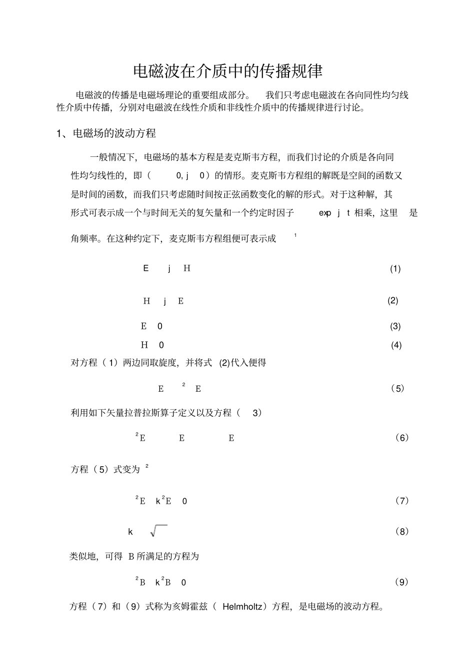 电磁波在介质中的传播规律_第1页