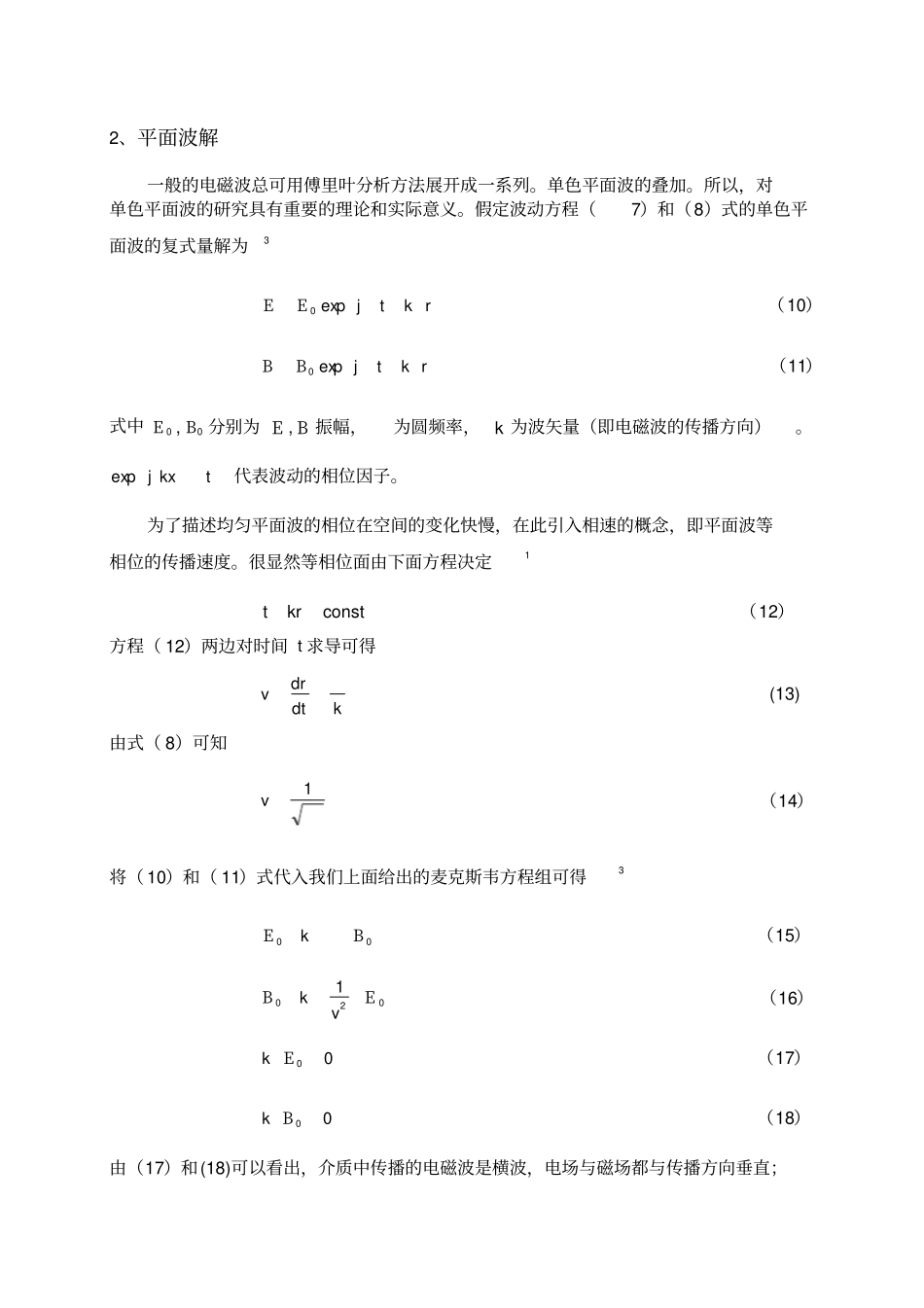 电磁波在介质中的传播规律_第2页