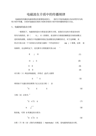 电磁波在介质中的传播规律