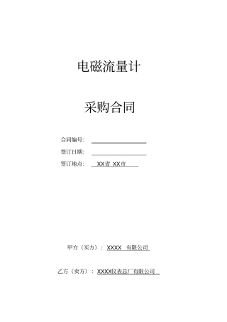 电磁流量计采购合同
