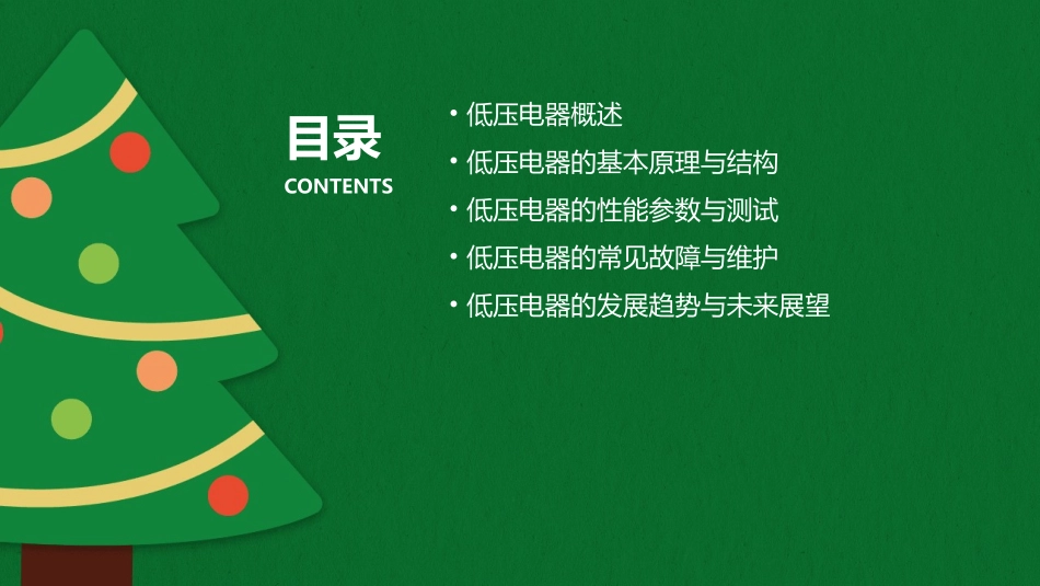 低压电器概要课件_第2页