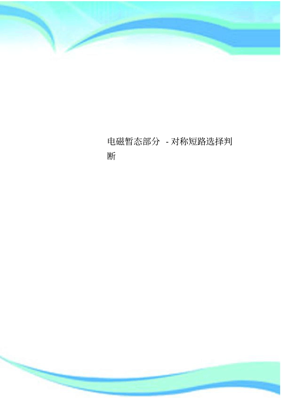 电磁暂态分-对称短路选择判断_第1页