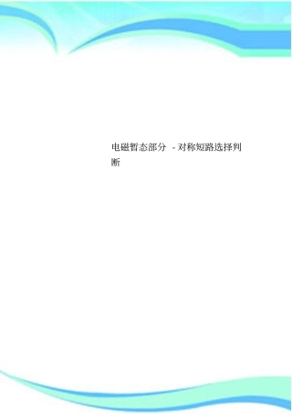 电磁暂态分-对称短路选择判断