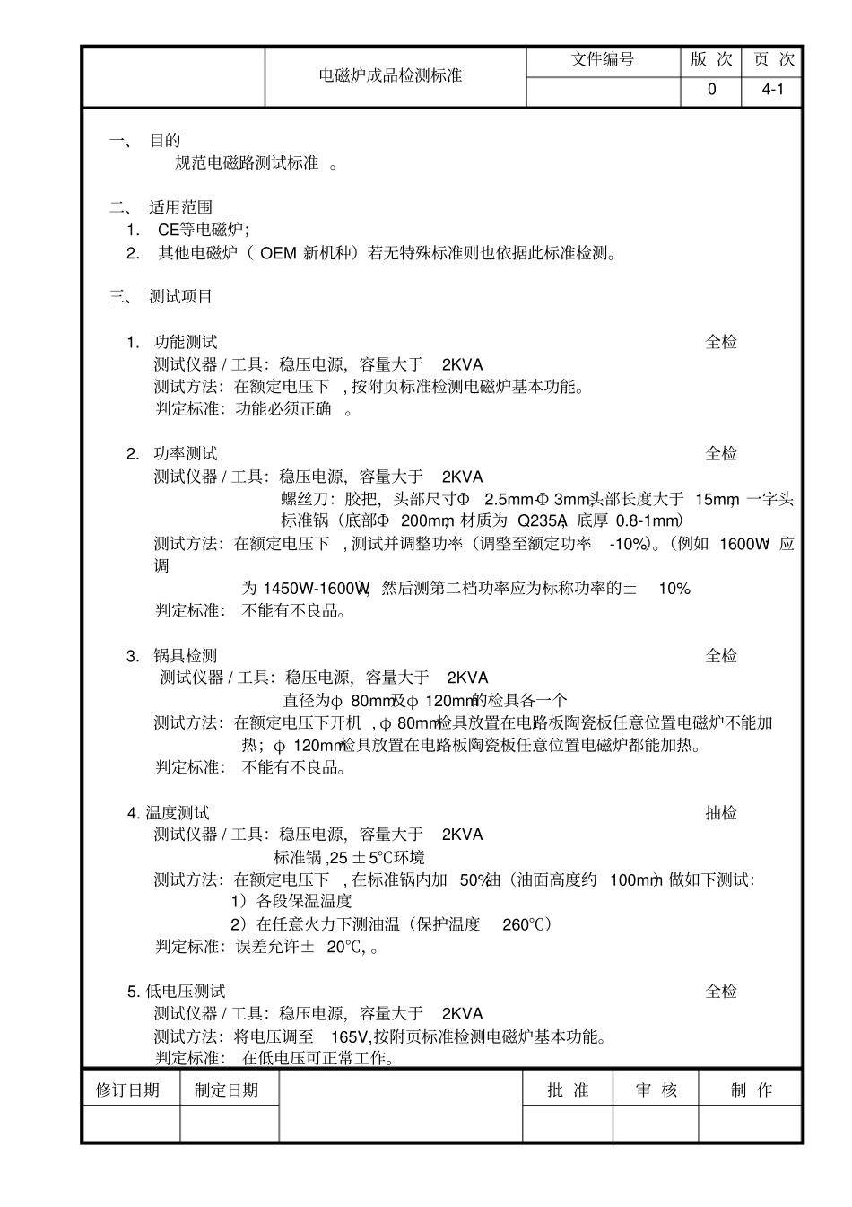 电磁炉检验标准_第1页