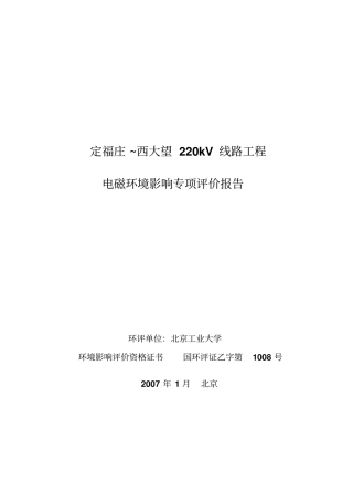 电磁环境评价报告